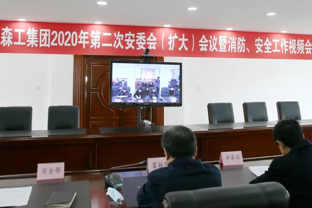 长白山森工集团召开2020年第二次安委会(扩大)暨消防安全视频会议